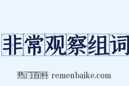 非常观察组词是什么意思的图片